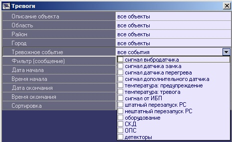 Мониторинг 10.0 (русский) > Отчет о тревожных ситуациях > 4.jpg