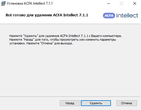 ACFA-Интеллект > Удаление программного комплекса ACFA-Интеллект > 3.jpg