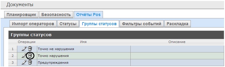 Intellect Web Report System 3.4 > Удаление группы статусов > 1.jpg