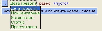 Мониторинг 12.0 (русский) > Настройка фильтра списка видеоданных > 5.jpg