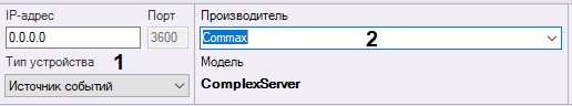 Axxon Next 4.5.0 - 4.5.10 (русский) > Настройка подключения к ПО CommaxComplexServer через Источник событий > 1.jpg