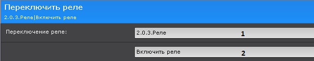 Axxon Next 4.6.0 (русский) > Переключение реле > 1.jpg