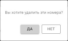 Intellect X Reports > Конфигурирование списка номеров > 16.jpg