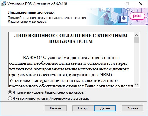 POS-Интеллект 6.0 (русский) > Установка > 2.jpg