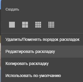 Axxon Next 4.5.0 - 4.5.10 (русский) > Редактирование и удаление раскладок в Web-клиенте > 2.jpg
