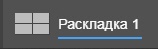 Axxon Next 4.5.0 - 4.5.10 (русский) > Редактирование и удаление раскладок в Web-клиенте > 3.jpg