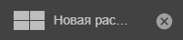Axxon Next 4.5.0 - 4.5.10 (русский) > Редактирование и удаление раскладок в Web-клиенте > 5.jpg