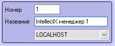 Интеллект 4.11.0-4.11.3 > Создание и настройка IntellectX менеджера > 2.jpg