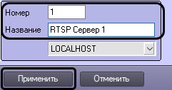 Интеллект 5.0 (русский) > Настройка модуля RTSP Сервер > 1.jpg